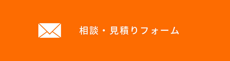 お問い合わせフォーム